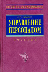 Управление персоналом - Бухалков М.И.  - Скачать презентации бесплатно | Читать или скачать учебники для школы онлайн бесплатно ☑ Школьные учебники school-textbook.com