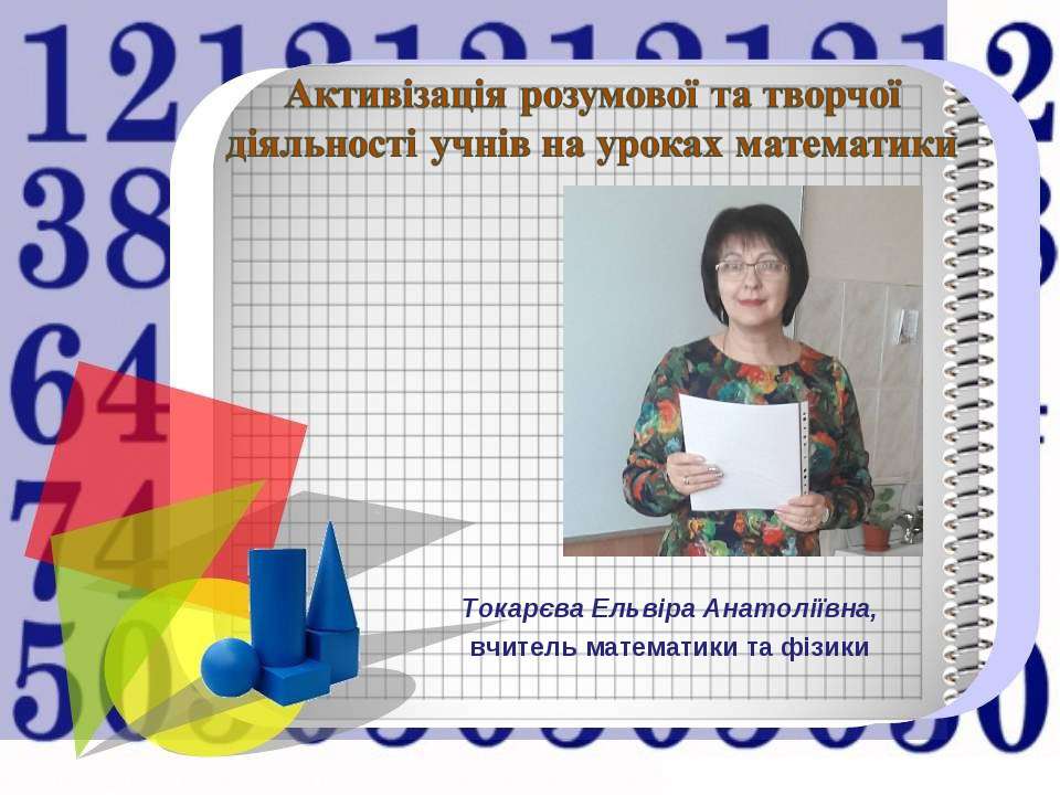Презентація досвіду роботи Токарєвої Е. А. - Скачать презентации бесплатно | Читать или скачать учебники для школы онлайн бесплатно ☑ Школьные учебники school-textbook.com