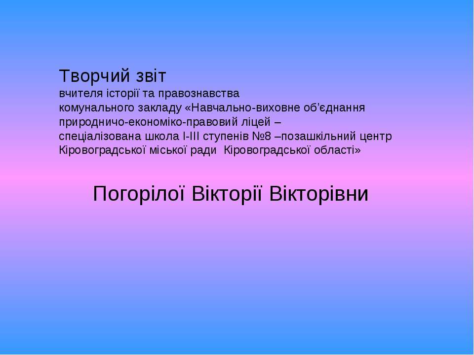Презентація досвіду роботи Погорілої В.В. - Скачать презентации бесплатно | Читать или скачать учебники для школы онлайн бесплатно ☑ Школьные учебники school-textbook.com