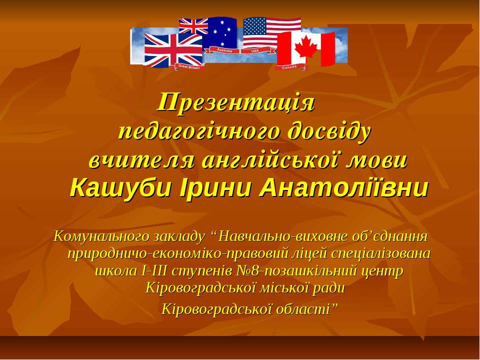 Презентація досвіду роботи Кашуби І.А. - Скачать презентации бесплатно | Читать или скачать учебники для школы онлайн бесплатно ☑ Школьные учебники school-textbook.com
