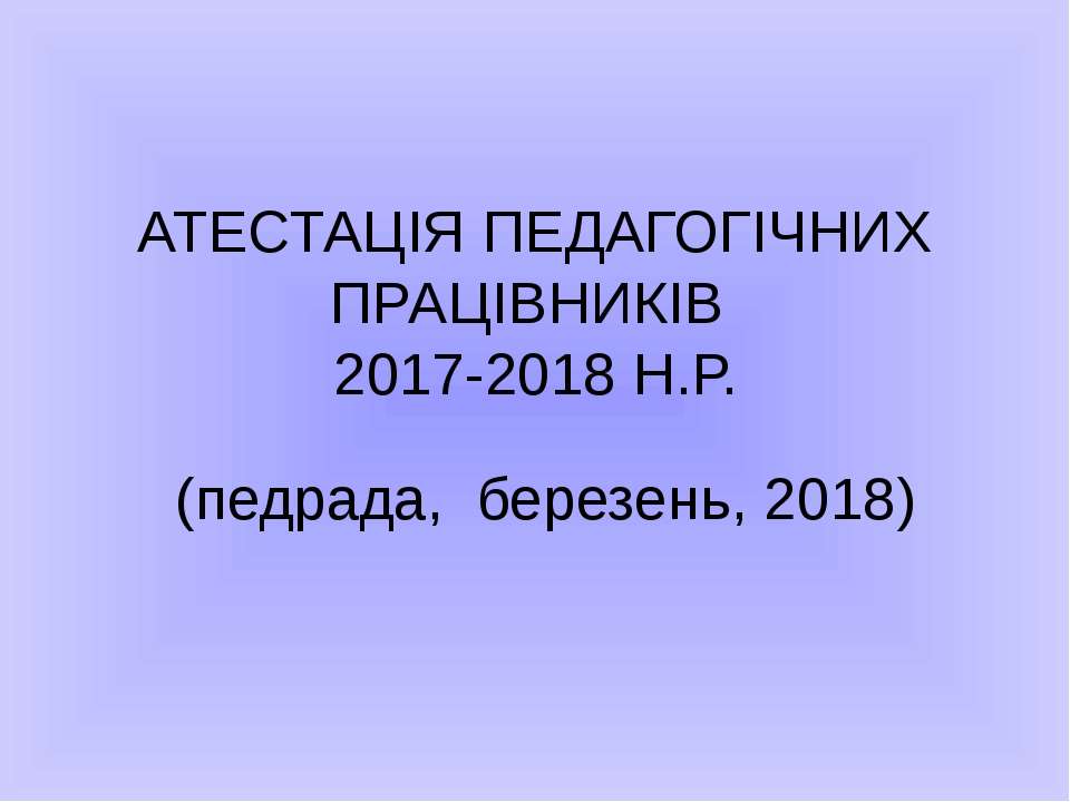 Презентація до доповіді. Атестація педпрацівників 2018 - Скачать презентации бесплатно | Читать или скачать учебники для школы онлайн бесплатно ☑ Школьные учебники school-textbook.com