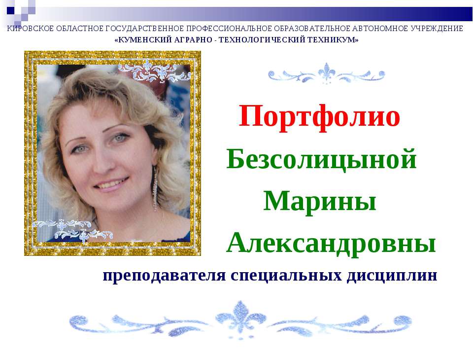 Портфолио преподавателя Безсолицыной М.А. - Скачать презентации бесплатно | Читать или скачать учебники для школы онлайн бесплатно ☑ Школьные учебники school-textbook.com