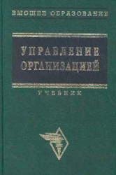 Управление организацией. Под редакцией - Поршнева А.Г., Румянцевой З.П., Саломатина Н.А.  - Скачать презентации бесплатно | Читать или скачать учебники для школы онлайн бесплатно ☑ Школьные учебники school-textbook.com