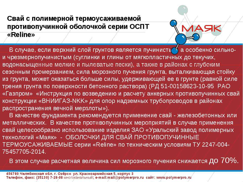 Презентация Противопучинная оболочка ОСПТ Reline - Скачать презентации бесплатно | Читать или скачать учебники для школы онлайн бесплатно ☑ Школьные учебники school-textbook.com
