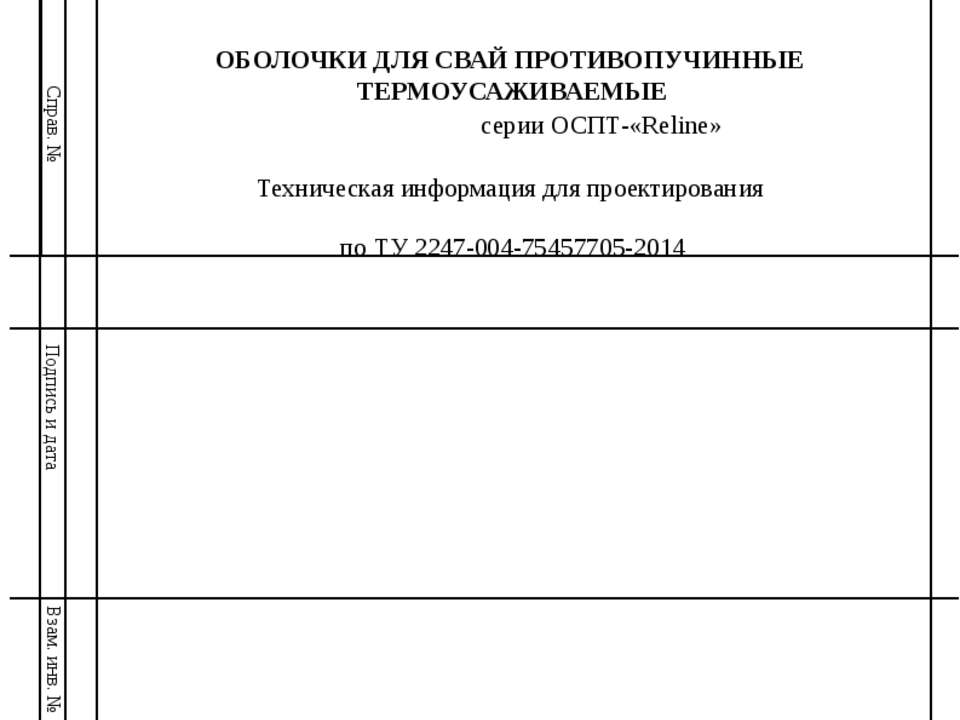 Техническая информация для проектирования противопучинная оболочка ОСПТ Reline для свай - Скачать презентации бесплатно | Читать или скачать учебники для школы онлайн бесплатно ☑ Школьные учебники school-textbook.com