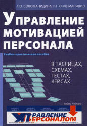 Управление мотивацией персонала - Соломанидина Т.О., Соломанидин В.Г.  - Скачать презентации бесплатно | Читать или скачать учебники для школы онлайн бесплатно ☑ Школьные учебники school-textbook.com