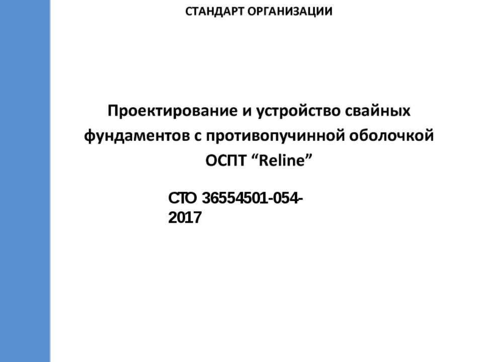СТО 36554501-054-2017 Проектирование и устройство свайных фундаментов с противопучинной оболочкой ОСПТ RELINE  - Скачать презентации бесплатно | Читать или скачать учебники для школы онлайн бесплатно ☑ Школьные учебники school-textbook.com