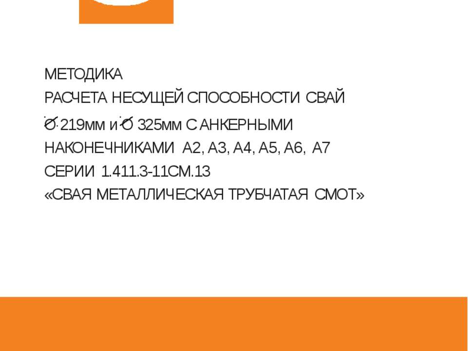Методика расчета несущей способности сваи трубчатая металлическая СМОТ с противопучинной оболочкой ОСПТ Reline Фундаментпроект - Скачать презентации бесплатно | Читать или скачать учебники для школы онлайн бесплатно ☑ Школьные учебники school-textbook.com