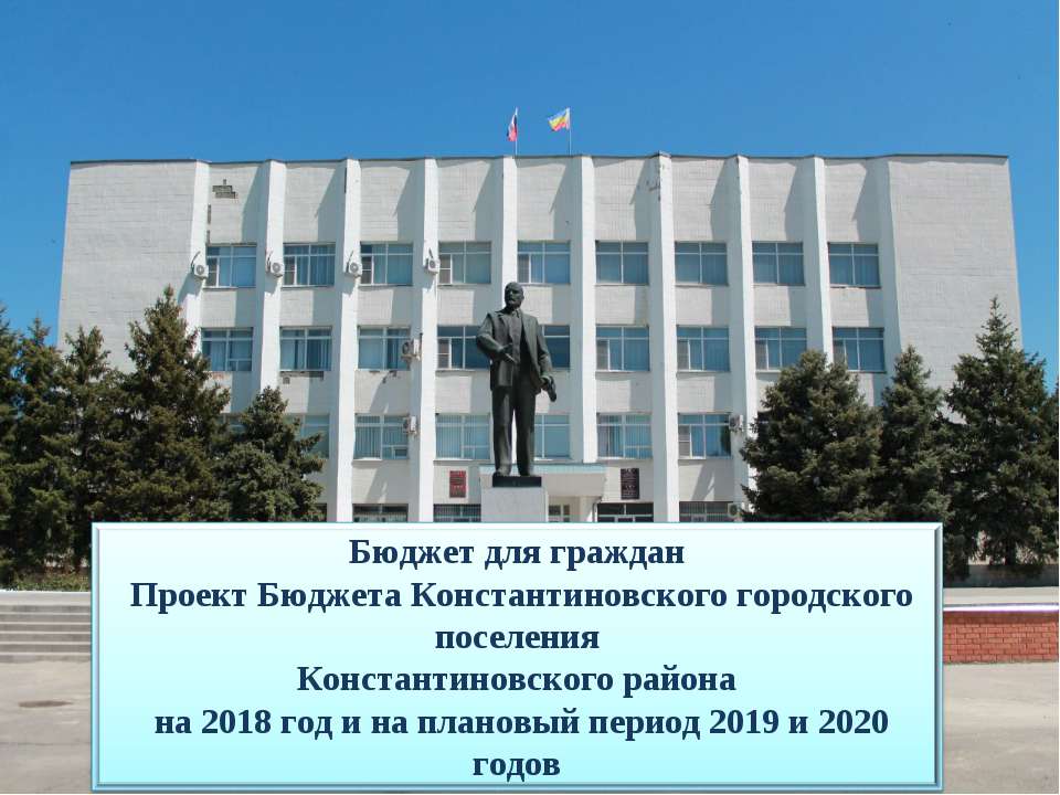 Бюджет для граждан_проект на 2018-2020 годы - Скачать презентации бесплатно | Читать или скачать учебники для школы онлайн бесплатно ☑ Школьные учебники school-textbook.com