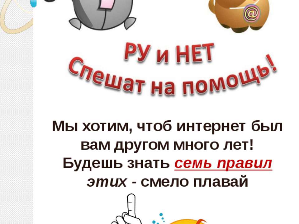 РУ и НЕТ спешат на помощь  - Скачать презентации бесплатно | Читать или скачать учебники для школы онлайн бесплатно ☑ Школьные учебники school-textbook.com