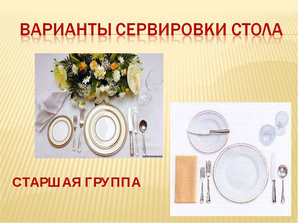 "Варианты сервировки стола" старшая гуппа - Скачать презентации бесплатно | Читать или скачать учебники для школы онлайн бесплатно ☑ Школьные учебники school-textbook.com