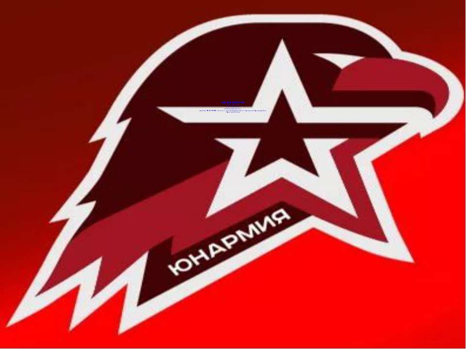 Cлет ЮНАРМИИ - Скачать презентации бесплатно | Читать или скачать учебники для школы онлайн бесплатно ☑ Школьные учебники school-textbook.com