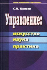Управление: искусство, наука, практика - Князев С.Н. - Скачать презентации бесплатно | Читать или скачать учебники для школы онлайн бесплатно ☑ Школьные учебники school-textbook.com
