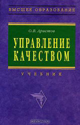 Управление качеством - Аристов О.В.  - Скачать презентации бесплатно | Читать или скачать учебники для школы онлайн бесплатно ☑ Школьные учебники school-textbook.com