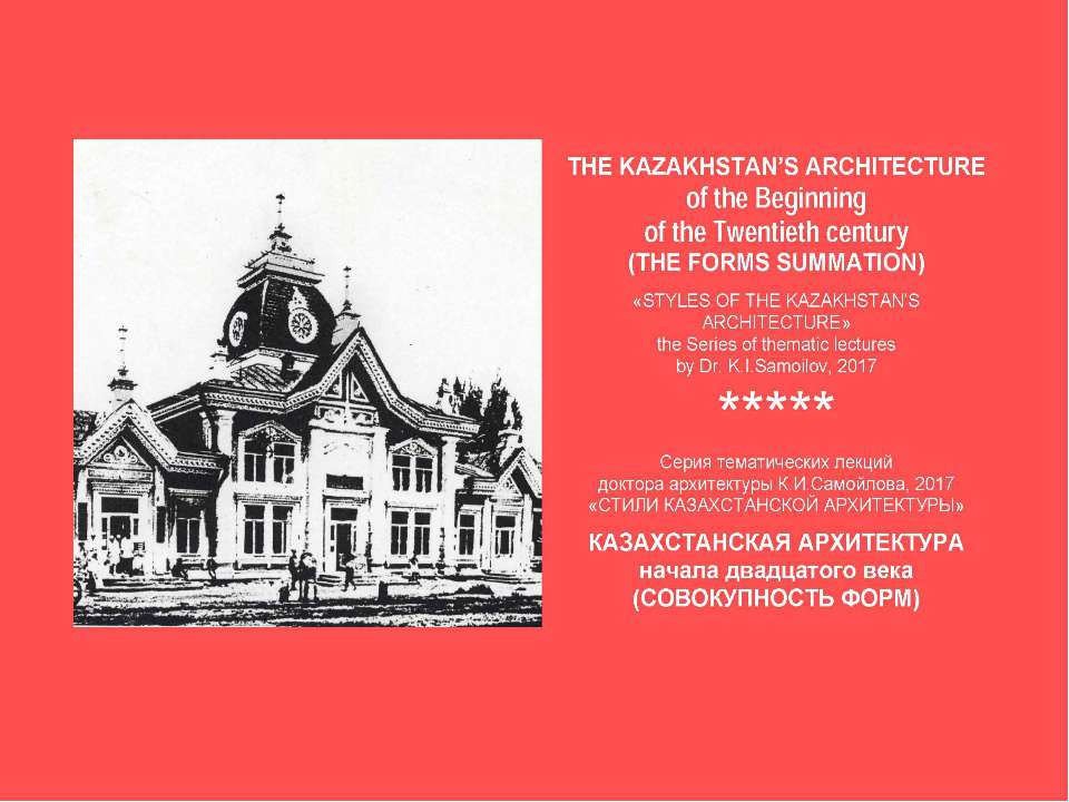 THE KAZAKHSTAN’S ARCHITECTURE of the beginning of the Twentieth century (THE FORMS SUMMATION) / «STYLES OF THE KAZAKHSTAN’S ARCHITECTURE» the Series of thematic lectures by Dr. K.I.Samoilov  - Скачать презентации бесплатно | Читать или скачать учебники для школы онлайн бесплатно ☑ Школьные учебники school-textbook.com