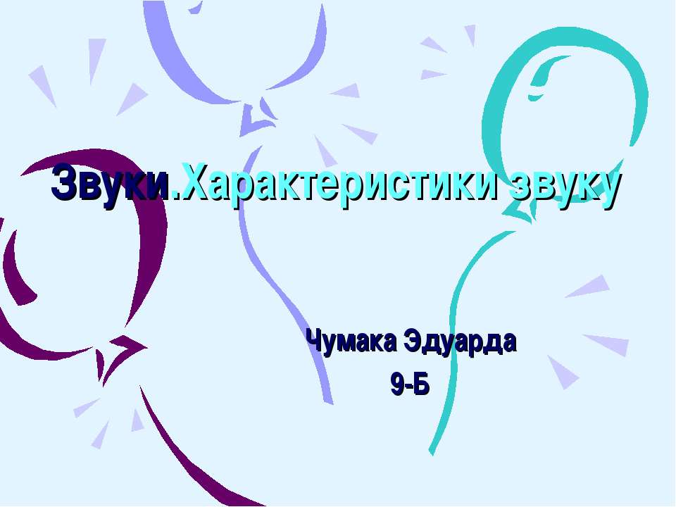 Звуки в житті - Скачать презентации бесплатно | Читать или скачать учебники для школы онлайн бесплатно ☑ Школьные учебники school-textbook.com