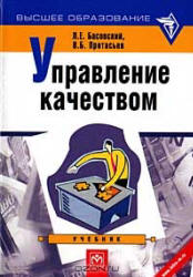 Управление качеством - Басовский Л.Е., Протасьев В.Б.  - Скачать презентации бесплатно | Читать или скачать учебники для школы онлайн бесплатно ☑ Школьные учебники school-textbook.com