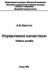 Управление качеством - Квитко А.В. - Скачать презентации бесплатно | Читать или скачать учебники для школы онлайн бесплатно ☑ Школьные учебники school-textbook.com