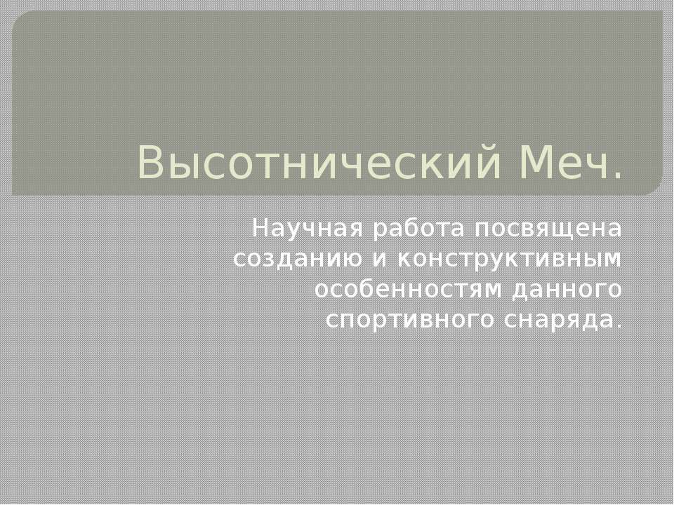 Высотнический меч - Скачать презентации бесплатно | Читать или скачать учебники для школы онлайн бесплатно ☑ Школьные учебники school-textbook.com
