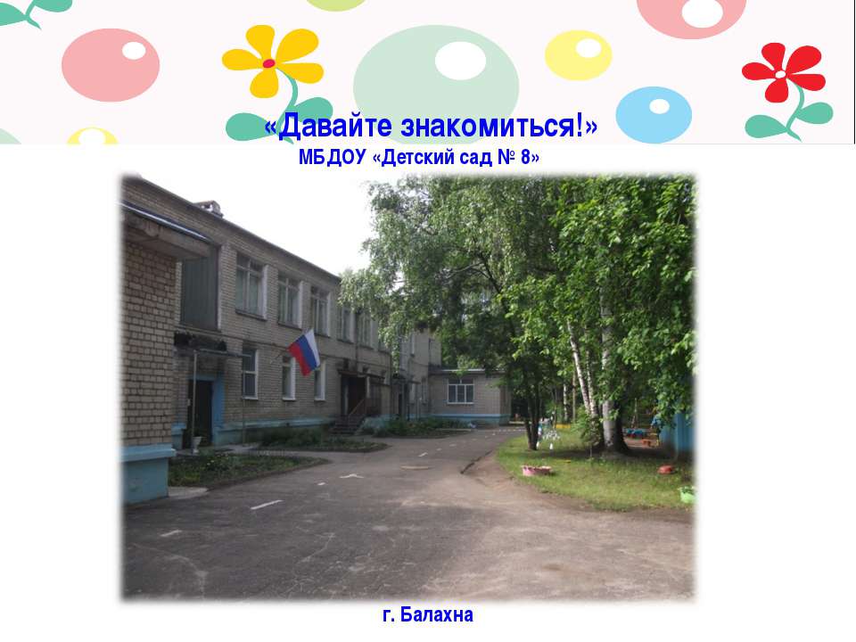 Знакомство с детским садом - Скачать презентации бесплатно | Читать или скачать учебники для школы онлайн бесплатно ☑ Школьные учебники school-textbook.com