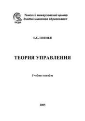 Теория управления - Пивнев Е.С. - Скачать презентации бесплатно | Читать или скачать учебники для школы онлайн бесплатно ☑ Школьные учебники school-textbook.com