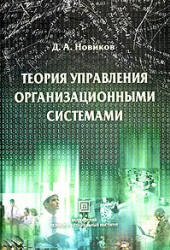 Теория управления организационными системами - Новиков Д.А. - Скачать презентации бесплатно | Читать или скачать учебники для школы онлайн бесплатно ☑ Школьные учебники school-textbook.com