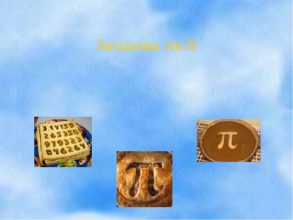 Загадкавы лік - Скачать презентации бесплатно | Читать или скачать учебники для школы онлайн бесплатно ☑ Школьные учебники school-textbook.com