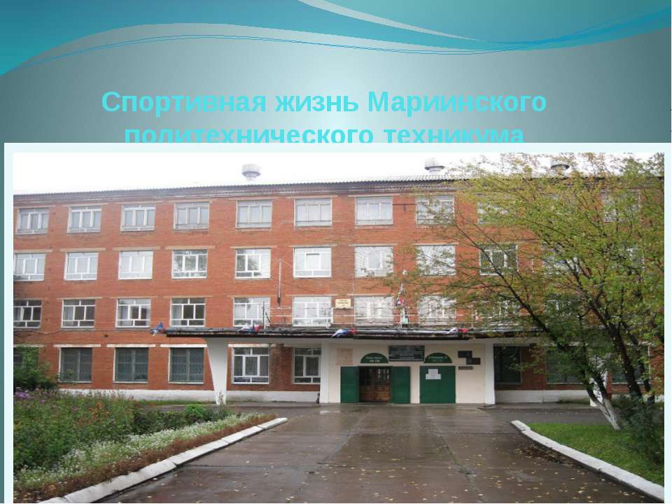 спортивная жизнь техникума - Скачать презентации бесплатно | Читать или скачать учебники для школы онлайн бесплатно ☑ Школьные учебники school-textbook.com