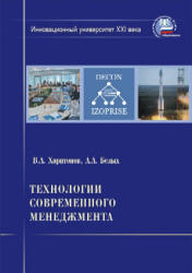 Технологии современного менеджмента - Харитонов В.А., Белых А.А.  - Скачать презентации бесплатно | Читать или скачать учебники для школы онлайн бесплатно ☑ Школьные учебники school-textbook.com