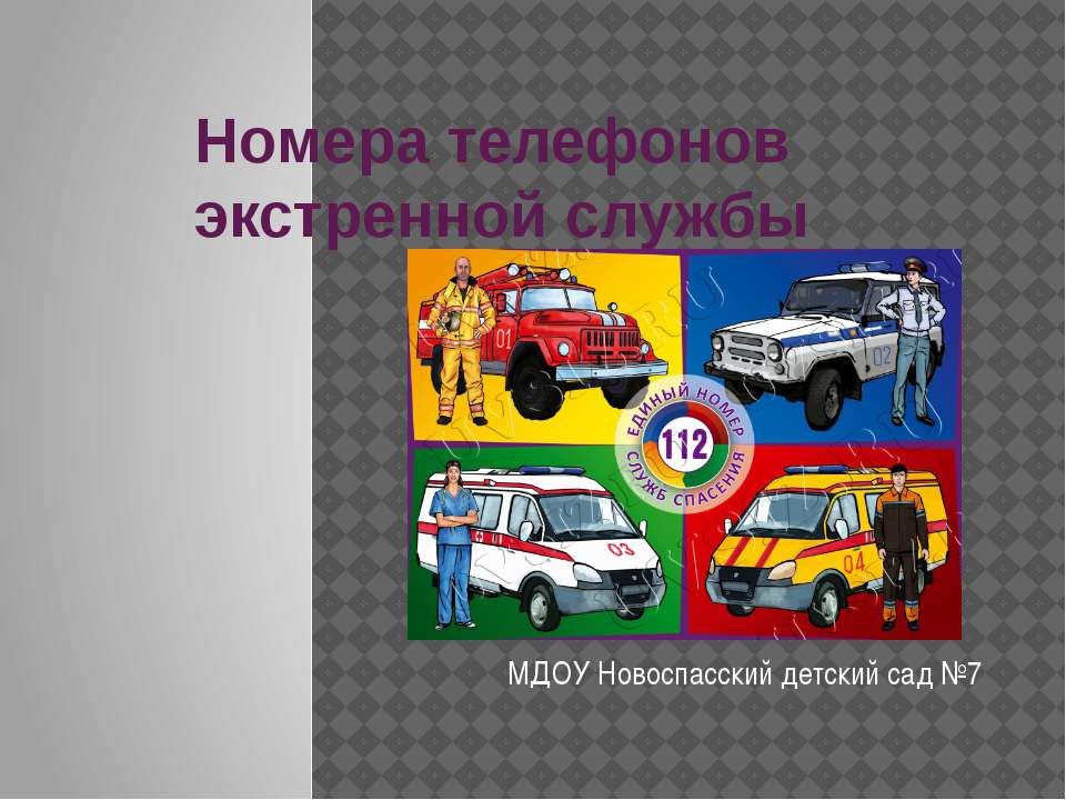 Номера экстренной службы - Скачать презентации бесплатно | Читать или скачать учебники для школы онлайн бесплатно ☑ Школьные учебники school-textbook.com