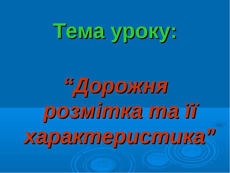 Дорожня розмітка - Скачать презентации бесплатно | Читать или скачать учебники для школы онлайн бесплатно ☑ Школьные учебники school-textbook.com