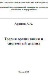 Теория организации и системный анализ - Арапов А.А. - Скачать презентации бесплатно | Читать или скачать учебники для школы онлайн бесплатно ☑ Школьные учебники school-textbook.com