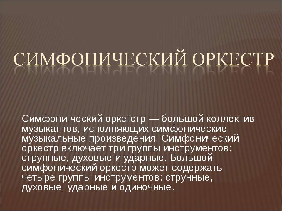 Симфонический оркестр  - Скачать презентации бесплатно | Читать или скачать учебники для школы онлайн бесплатно ☑ Школьные учебники school-textbook.com