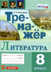 Тренажер по литературе. 8 класс - Московкина И.И. - Скачать презентации бесплатно | Читать или скачать учебники для школы онлайн бесплатно ☑ Школьные учебники school-textbook.com