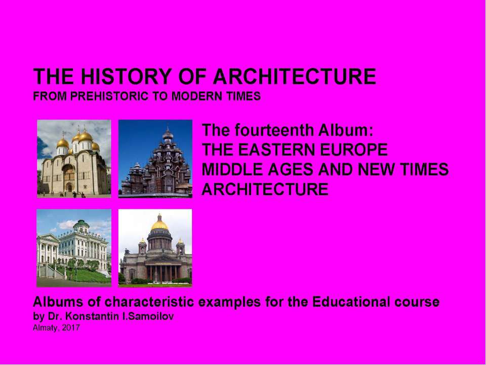 THE EASTERN EUROPE MIDDLE AGES AND NEW TIMES ARCHITECTURE / The history of Architecture from Prehistoric to Modern times: The Album-14 / by Dr. Konstantin I.Samoilov. – Almaty, 2017. – 18 p. - Скачать презентации бесплатно | Читать или скачать учебники для школы онлайн бесплатно ☑ Школьные учебники school-textbook.com