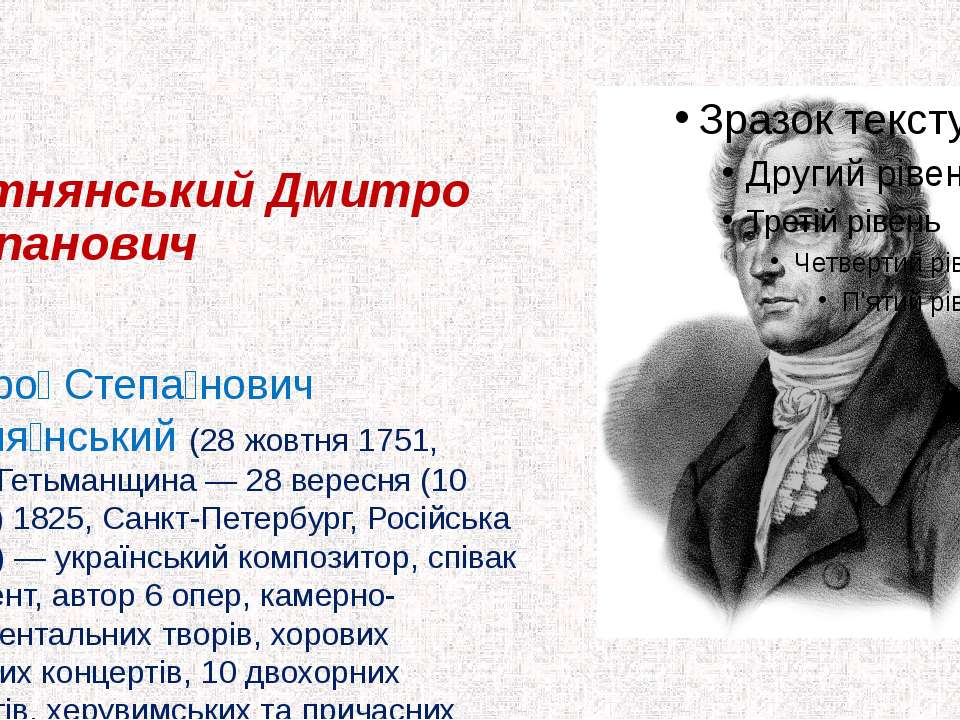 Дмитро Бортнянський - Скачать презентации бесплатно | Читать или скачать учебники для школы онлайн бесплатно ☑ Школьные учебники school-textbook.com
