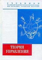 Теория управления. Под редакцией - Гапоненко А.Л., Панкрухина А.П.  - Скачать презентации бесплатно | Читать или скачать учебники для школы онлайн бесплатно ☑ Школьные учебники school-textbook.com