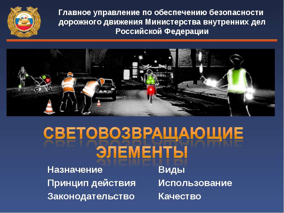 Светоотражатели - Скачать презентации бесплатно | Читать или скачать учебники для школы онлайн бесплатно ☑ Школьные учебники school-textbook.com