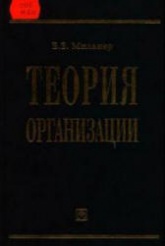 Теория организации - Мильнер Б.З.  - Скачать презентации бесплатно | Читать или скачать учебники для школы онлайн бесплатно ☑ Школьные учебники school-textbook.com