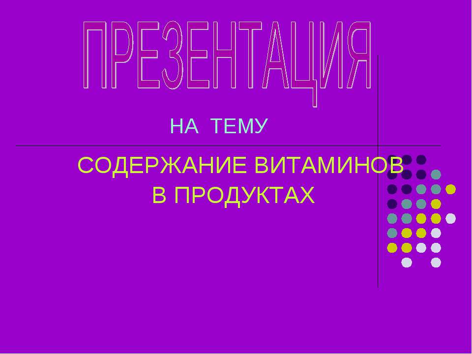 Содержание витаминов в продуктах - Скачать презентации бесплатно | Читать или скачать учебники для школы онлайн бесплатно ☑ Школьные учебники school-textbook.com