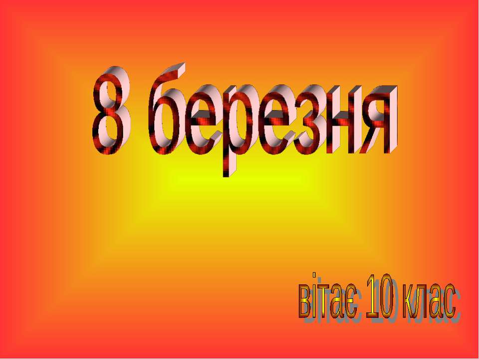 8 березня - Скачать презентации бесплатно | Читать или скачать учебники для школы онлайн бесплатно ☑ Школьные учебники school-textbook.com