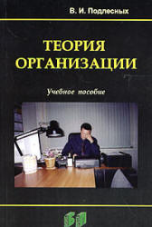 Теория организации - Подлесных В.И. - Скачать презентации бесплатно | Читать или скачать учебники для школы онлайн бесплатно ☑ Школьные учебники school-textbook.com