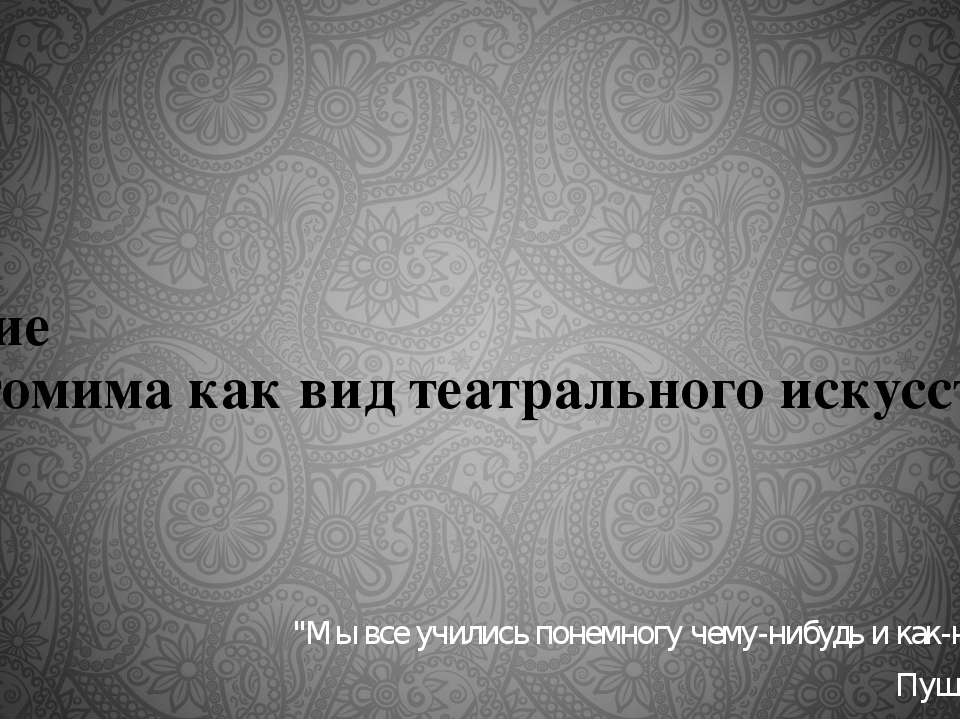 Пантомима - Скачать презентации бесплатно | Читать или скачать учебники для школы онлайн бесплатно ☑ Школьные учебники school-textbook.com