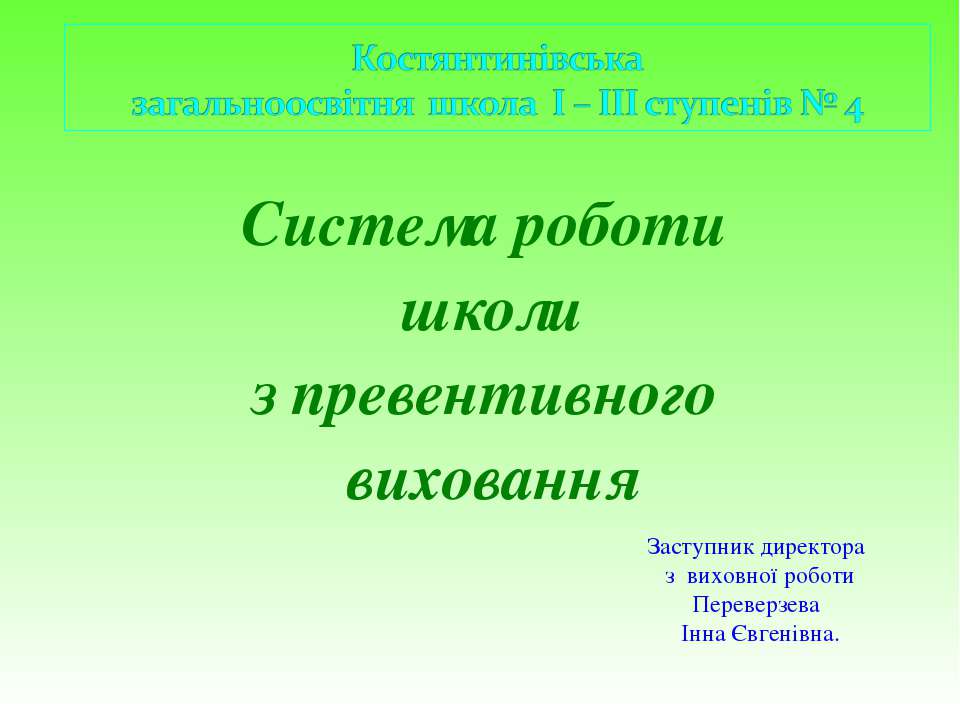 система превентивного виховання - Скачать презентации бесплатно | Читать или скачать учебники для школы онлайн бесплатно ☑ Школьные учебники school-textbook.com