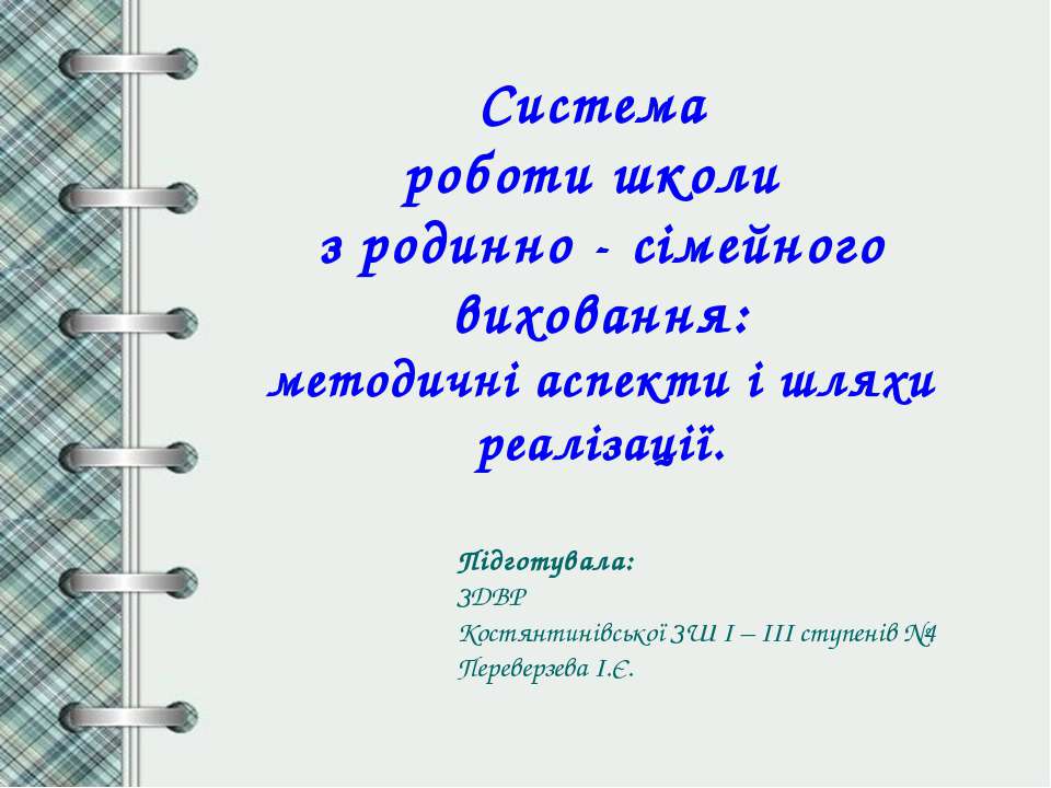 родинне виховання - Скачать презентации бесплатно | Читать или скачать учебники для школы онлайн бесплатно ☑ Школьные учебники school-textbook.com