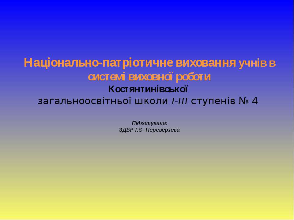 національно-патріотичне виховання - Скачать презентации бесплатно | Читать или скачать учебники для школы онлайн бесплатно ☑ Школьные учебники school-textbook.com