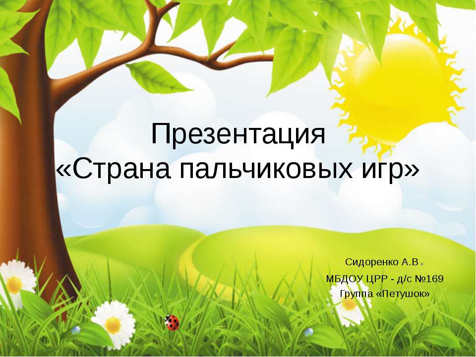 Презентация «Страна пальчиковых игр»  - Скачать презентации бесплатно | Читать или скачать учебники для школы онлайн бесплатно ☑ Школьные учебники school-textbook.com