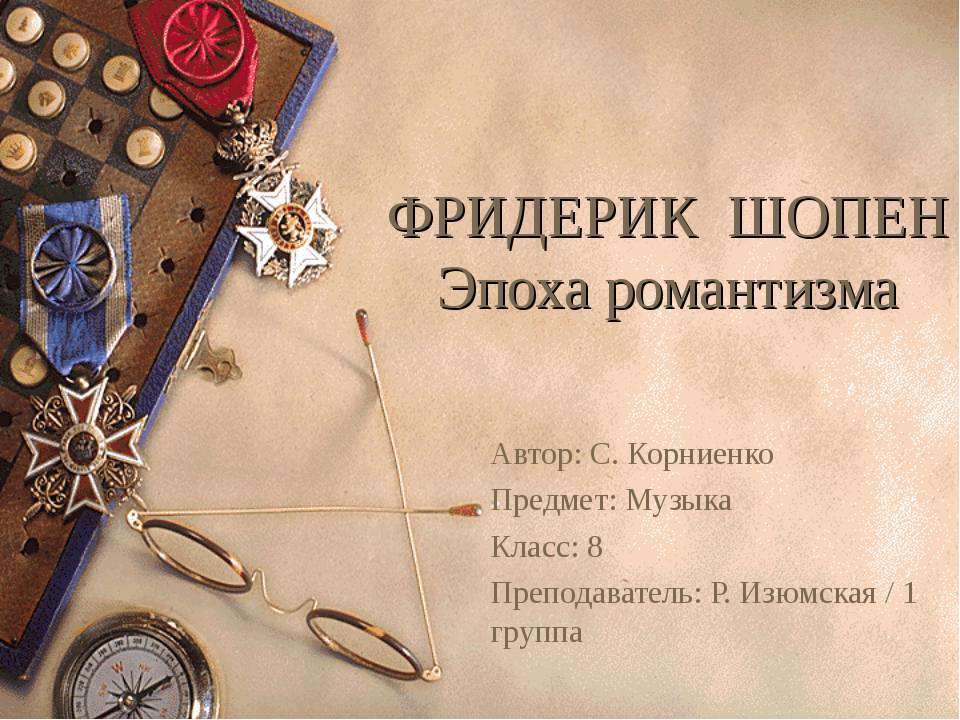 Фредерик Шопен  - Скачать презентации бесплатно | Читать или скачать учебники для школы онлайн бесплатно ☑ Школьные учебники school-textbook.com