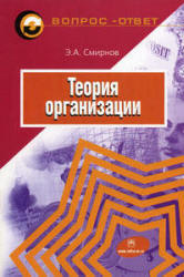 Теория организации - Смирнов Э.А.  - Скачать презентации бесплатно | Читать или скачать учебники для школы онлайн бесплатно ☑ Школьные учебники school-textbook.com