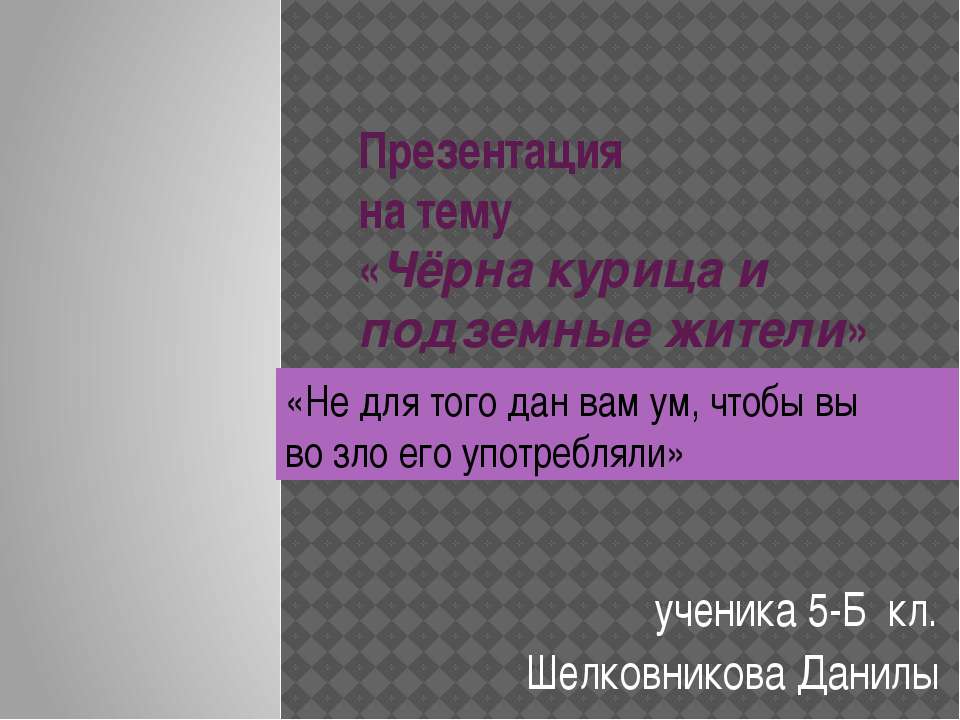 Чёрная Курица  - Скачать презентации бесплатно | Читать или скачать учебники для школы онлайн бесплатно ☑ Школьные учебники school-textbook.com